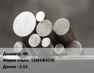 Круг стальной 80 Сталь: 12М5Ф3СЮ L=2.52